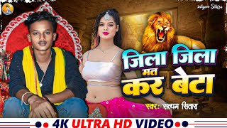 video  जिला जिला मत कर बेटा  Satyam Sitara Jila Jila Mat Kar Beta  Rangdari Song 2024 [upl. by Initsed704]