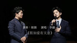 【李健 Li Jian】 僅此一版！ 李健＆郎朗 純鋼琴伴奏版 《假如愛有天意》！ 20240102 [upl. by Mirth752]