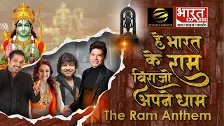 Ram Anthem  Shankar Mahadevan  Shaan  Kailash Kher Producer Hari Shankar Tibrewala amp Upendra Rai [upl. by Jepum707]