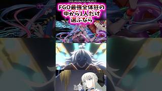 FGO最強全体狂の中から1人だけ選ぶなら【FGO反応集】 Fate モルガン [upl. by Ramhaj]