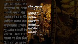 দুর্গা পুজোর কবিতা  ওই বাজে শোন  Durga Pujar Kobita pujorkobita কবিতা bengalipoem [upl. by Alleuqram469]