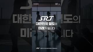 SRT 개통 8주년 ❤️2024년 12월 9일 🚄 대한민국 철도의 미래가 됩니다 [upl. by Fayre]