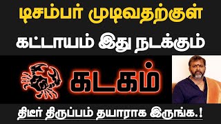 கடகம்  டிசம்பர் முடிவதற்குள் கட்டாயம் இது நடக்கும்  தயாராக இருப்பது நல்லது  kadagam 2024 [upl. by Alleram]