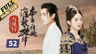 【ENG SUB】百姓流离失所，这乱世假做长安，赵丽颖如何挽救危局？楚乔传  Princess Agents【未删减版】 EP52  赵丽颖林更新窦骁李沁 主演 [upl. by Kelula]