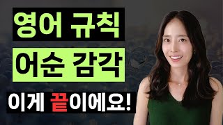 영어 어순 감각 이것만 알면 영어가 바로 나와요  세트 스피킹 마라톤 0 [upl. by Odnesor]