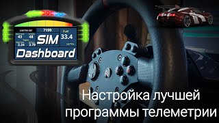 Приборная панель на вашем устройстве Настройка Sim Dashboard [upl. by Lomaj]