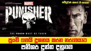 අපරාධකරුවන්ට දඩුවම් දෙන පනිශර්  The Punisher  කතාව සිංහලෙන් [upl. by Apfelstadt]