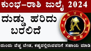 kumbh rashi july month 2024 in kannada  july month kumbh rashi 2024  july kumbh rashi 2024 [upl. by Aniala]