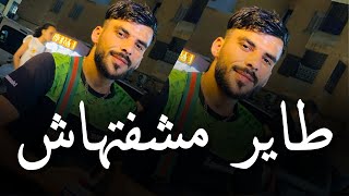 Cheb Amine Sghir 2024  Tayar Machaftithach  طاير مشفتهاش   VIDÉO CliP [upl. by Aninnaig]