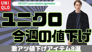 ユニクロ 今週のおすすめ激アツ値下げセール商品8選！（ユニクロU パラシュートカーゴショーツユニクロユー ドライEXクルーネックTシャツ）【UNIQLOユニクロCダイジェスト版】 [upl. by Asylla]