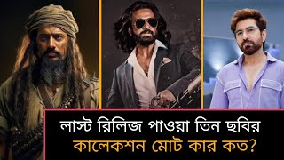 জিৎদেবশাকিব শেষ তিন ছবিতে কে কতো টাকা বক্সঅফিস দিয়েছে DevJeetShakibkhan Sanjuu Station [upl. by Airrehs381]