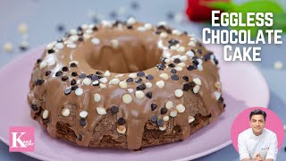 Eggless Chocolate Cake एग्ग्लेसस चोक्लेट केक  Easy Cake Recipe  Christmas Recipe  Chef Kunal [upl. by Ilam]