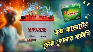 Budget friendly best Solar battery review and price in bd  সেরা এই সোলার ব্যাটারি কেমন হবে [upl. by Dupin]