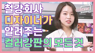 철강회사 디자이너가 알려주는 컬러강판의 모든 것 Luxteel TV Ep01 [upl. by Olds]