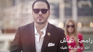 Ramy Ayach  Allah Wakili Fik  رامي عياش  الله وكيلي فيك [upl. by Yhtomiht]