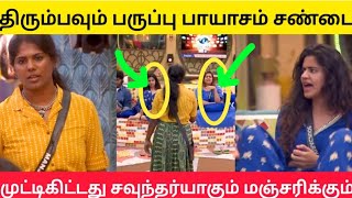 திரும்பவும் வந்த பருப்பு பாயாசம் சண்டை 🤣🤣 biggboss8tamil biggbosstamil8 bb8tamil [upl. by Nyladnar631]