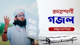 কাফন আমার আপন কবর আমার ঘাঁটি  মুফতি নাঈমুল হক শিহরণ  Kafon Amar Apon  Naimul Haque Gojol [upl. by Ettenawtna125]