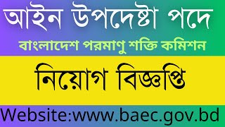 বাংলাদেশ পরমাণু শক্তি কমিশন baec এ নিয়োগ বিজ্ঞপ্তি [upl. by Aiuqat559]