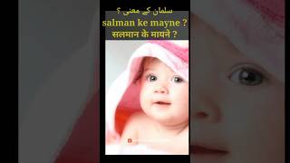 सलमान के मायने क्या है  salman ke mayne  salman ke mayne kya hai salmamkhan salman name viral [upl. by Delacourt418]