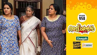 Aliyans  958  ലക്ഷണങ്ങൾ ശരിയാണ്  Comedy Serial Sitcom  Kaumudy [upl. by Japheth]