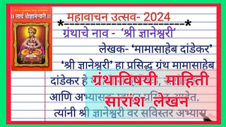 महावाचन उत्सव 2024  mahavachan utsav 2024  महावाचन उत्सव  Dyaneshwari baddal mahiti marathi [upl. by Ahsatsan]