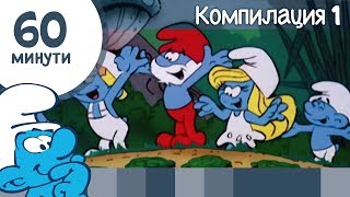 60 минути със Смърфовете • Компилация 1 • Смърфовете [upl. by Marquet]