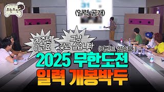 무한도전 20주년 기념⭐2025년 무도 일력⭐이 온다묘 이벤트는 커뮤니티탭 참고ㅣ무한도전 달력 [upl. by Melva723]