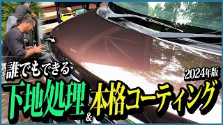 初心者必見！簡単に最上級の艶と弾きが手に入ります。【誰でもできる下地処理amp本格コーティング】 [upl. by Katushka153]