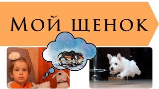 Мой щенок  Сергей Михалков  Стихи для детей [upl. by Ynattirb892]