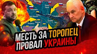 Россия ответила за Торопец и Курск ВСУ окружены невероятные удары по Украине [upl. by Diena]