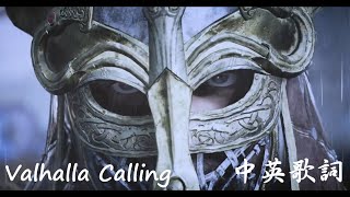 Miracle Of Sound  Valhalla Calling「瓦爾哈拉的召喚」【中英歌詞】 [upl. by Salzhauer877]