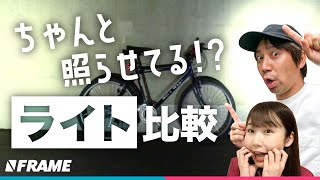 めっちゃ明るい【おすすめ自転車用ライト】3選を徹底比較 [upl. by Esinahs]