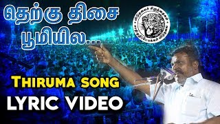 தெற்கு திசை பூமியில  LYRIC VIDEO  Thiruma song  சிறுத்தை சின்னபொண்ணு பாடல் [upl. by Anwahsal909]