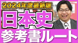 【2024年版】日本史の勉強の流れがわかる！武田塾参考書ルート [upl. by Ahseele]