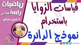 قياسات الزوايا باستخدام نموذج الدائرة  رياضيات رابعة ابتدائي  وحدة 13  مفهوم 1  الاسكوله [upl. by Ojillib]