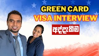 Our Green Card Interview Experience  අපි දෙන්නගෙන් Visa Interview එකේදී මොනවද ඇහැවුවේ [upl. by Mandelbaum]