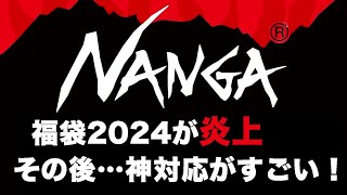 【ナンガ】NANGA福袋 2024が炎上！その後の神対応がすごい！【福袋中身】 [upl. by Madriene]