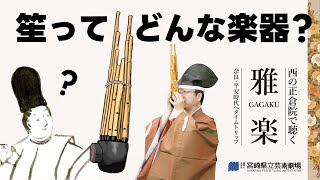 【楽器紹介】笙ってどんな楽器？ 西の正倉院で聴く雅楽 [upl. by Blumenfeld]