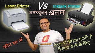 Inkjet Vs Laser Printer vs Inktank Printer  कौन सा प्रिंटर आपके लिए सही है [upl. by Cavallaro]