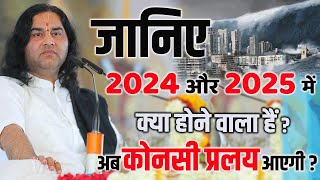 जानिए 2024 और 2025 में क्या होने वाला हैं अब कोनसी प्रलय आएगी  Devkinandan Thakur Ji dnthakurji [upl. by Whitcher]