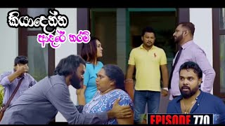 Kiyadenna adare tharam කියාදෙන්න ආදරේ තරම්  Sirasa tv live today03 june 2024 [upl. by Queena]