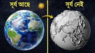 যদি সূর্য আর না ওঠে তাহলে কি হবে জানুন অবাক করা তথ্য  What If Sun Disappears Bangla [upl. by Thornburg]