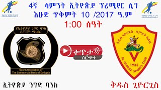 ኢትዮጵያ ንግድ ባንክ ከ ቅዱስ ጊዮርጊስ  Ethiopia Nigd Bank Vs Kidus Giorgis FC  ቀጥታ [upl. by Anitsrihc]