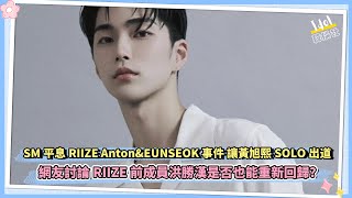 SM平息RIIZE AntonampEUNSEOK事件 讓黃旭熙SOLO出道 網友討論RIIZE前成員洪勝漢是否也能重新回歸？ [upl. by Nol316]