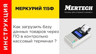 Загрузка БД товаров в ККТ через ПО MercСonfig и Vkom loader [upl. by Yenattirb]