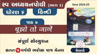 std 6 hindi swadhyay pothi ch 7  dhoran 6 hindi swadhyay pothi path 7swadhyay pothi dhoran 6 hindi [upl. by Obnukotalo]