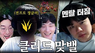 정글 상대가 없던 클리드에게 나타난 새로운 상대 전프로 정글러 [upl. by Derrick]