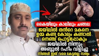 കൈയിലും കാലിലും ചങ്ങല ജയിലില്‍ തന്‍റെ മകനെ ഉമ്മ കണ്ട കോലം കണ്ടാല്‍ നെഞ്ച് പൊട്ടിപ്പോകും Abdul Rahim [upl. by Rangel]