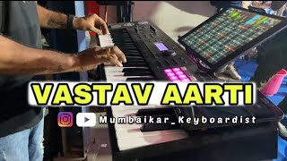 Vastav Aarti  Piano Cover  H A Musician’s  vastav ganpatibappamorya [upl. by Cattan]