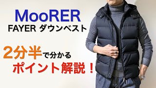 MooRER FAYER ダウンベスト ２分半で分かる ポイント解説！ [upl. by Eki]